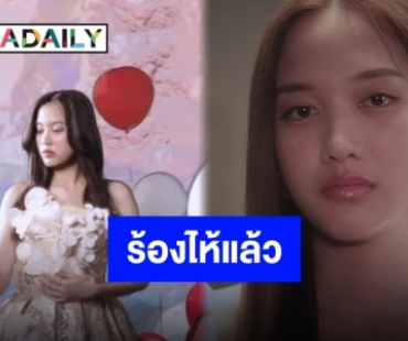 เอ็มวีปวดตับ! “ฟรีน สโรชา” ตัวแทนถ่ายทอดความรักทำน้ำตาแตกทั้งด้อม!!