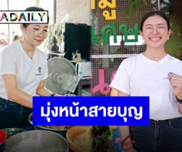 “วี ฐิตาภา” อาสาเป็นสะพานบุญช่วยวัดห้วยหมู กับโครงการเพิ่มพลังบุญเพื่อการกุศล