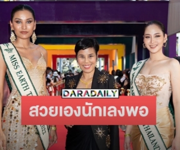 ปีนี้แซ่บแน่! มิสเอิร์ธไทยแลนด์ ต้องสวยและรักษ์โลก พร้อมชิงมงกุฎทองคำมูลค่ากว่า 10 ล้าน