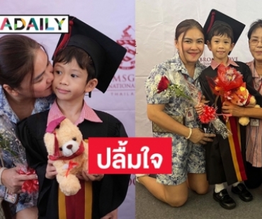 “น้องโพธิ์” ลูกชาย “พ่อชาคริต แย้มนาม” เตรียมขึ้น ป.1 แล้ว