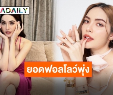 ครอบครัวใหญ่! “ชาล็อต” ยอดฟอลทวิตเตอร์ทะลุ 4 แสน มีแต่คนรัก!