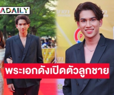 พระเอกดังคนนี้ไงเปิดตัวลูกชาย “ปิ๊ก ศุภวิทย์” 