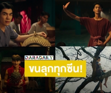 มาแล้ว! ตัวอย่างแรก “แมนสรวง” หนังเรื่องแรก “มาย-อาโป” ขนลุกทุกซีน อลังการณ์สมการรอคอย