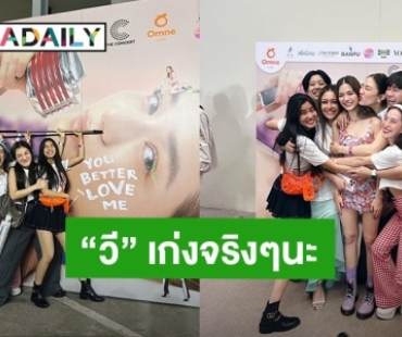 “ก้อย อรัชพร” ให้กำลังใจ“วี วิโอเลต”ถึงคอนเสิร์ต พร้อมซัตพอร์ตเพื่อนเสมอลุย!