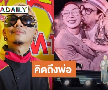 “แจ๊ส ชวนชื่น” ปล่อยโฮบนเวที รับคิดถึงพ่อทุกวัน