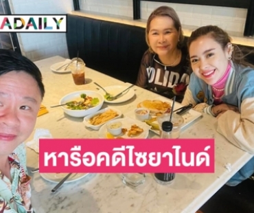 “ไอซ์ ปรีชญา” ในวันสบายปรึกษาทนายแก้วคดีไซยาไนด์