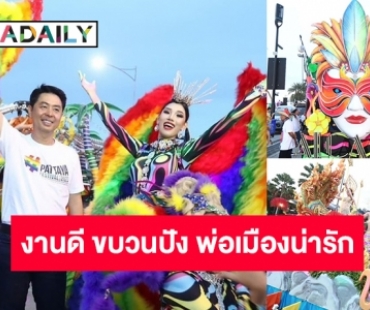 สุดปังนักท่องเที่ยวคึกคัก!​ นายกเมืองพัทยาเปิดงาน “Pattaya Festival 2023” คาดเงินสะพัดกว่า 250 ล้านบาท