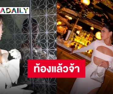 GMMTV ประกาศข่าวดีนักแสดงสาวสุดฮอตกำลังเป็นว่าที่คุณแม่ ยินดีล้นไทม์ไลน์