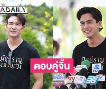 “เต้ย พงศกร” ตอบแบบนี้แฟนจับจิ้น “เกรท วรินทร”