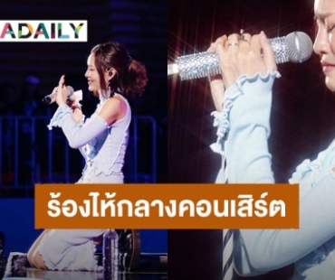 เกิดอะไรขึ้น! “แพท วงเคลียร์” ปล่อยน้ำตาไหลกลางคอนเสิร์ต