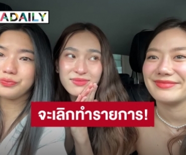 แฟนคลับใจหาย! “ก้อย-นัตตี้-ดรีม” น้ำตาคลอประกาศเลิกทำ “ถ้าหนูรับพี่จะรักป่ะ”