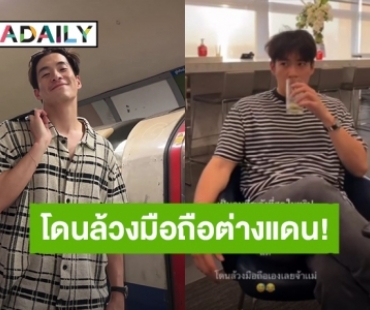 “โบว์ เมลดา” แซว “อาเล็ก ธีรเดช” เตือนทุกคนระวังกระเป๋า แต่สุดท้ายโดนล้วงมือถือซะเอง