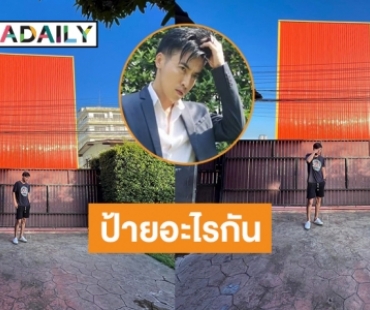 ดราม่าป้ายส้มหน้าบ้าน “โกสินทร์ ราชกรม” มันคืออะไรกัน?