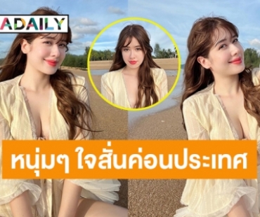 ขาวสว่างกระชากใจ! “มิ้นท์ นวินดา” แซ่บมากละสายตาไม่ได้เลย