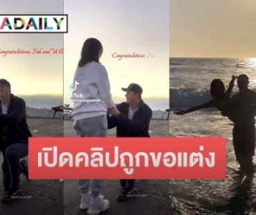 เปิดคลิปโมเมนต์น่ารัก “ฟ้า ยงวรี” ถูกแฟนนักบินคุกเข่าขอแต่งงาน