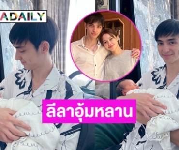 เปิดโมเมนต์น่ารักเมื่อน้องชาย “แพทริเซีย กู๊ด” อุ้มหลาน “เอลิเซีย”