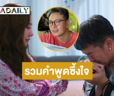 รวมคำพูดซึ้งใจจากบทบาท “พ่อเกรซ” จากละคร“มาตาลดา” 