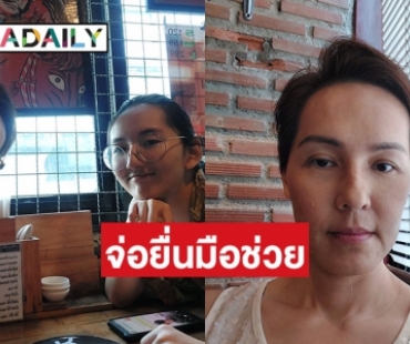 กำลังใจคือ “น้องคนดี”  ให้แม่ “แวร์โซว” ค่ายละครจ่อยื่นมือช่วย