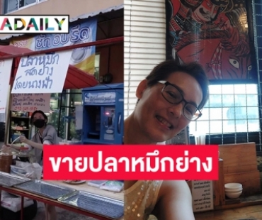 “แวร์ โซว” และ “น้องคนดี” ขายปลาหมึกย่างสู้ชีวิต