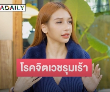 “โบกี้ ไลอ้อน” เล่าโรคจิตเวชรุมเร้า เคยคิดสั้นถึงขั้นอยากดีไซน์การตายด้วยตัวเอง