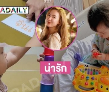 คลิปน่ารักโชว์พัฒนาการของ “น้องจินเจอร์” ลูกสาว “เชอรีน ณัฐจารี