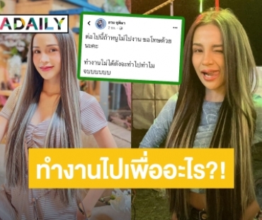 ชาวเน็ตถาม? เกิดอะไรขึ้น “อาม ชุติมา” ทำงานไม่ได้ตัง