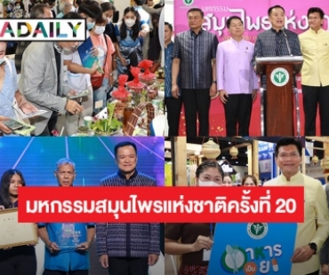 “อนุทิน” เปิดมหกรรมสมุนไพรแห่งชาติครั้งที่ 20 ชูแนวคิด"สมุนไพรไทย ภูมิปัญญาไทย เศรษฐกิจไทย"