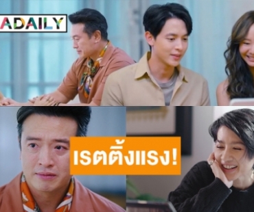 เปิดเรตติ้ง​ “มาตาลดา” สุดปัง​ทำนิวไฮ​ “เจมส์จิ-เต้ย” ปล่อยพลังความน่ารัก อวยยศละครน้ำดีแห่งปี!?