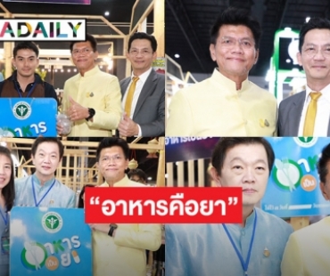 “สาธิต ปิตุเตชะ” รมช.กระทรวงสาธารณสุขมอบป้าย “อาหารคือยา”  แก่บู้ทเปิดตำรับอาหารเป็นยา