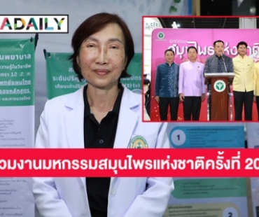 “ชนิญญา ชัยสุวรรณ” นายกสภาการแพทย์แผนไทย จัดกิจกรรมร่วมงาน มหกรรมสมุนไพรแห่งชาติครั้งที่ 20