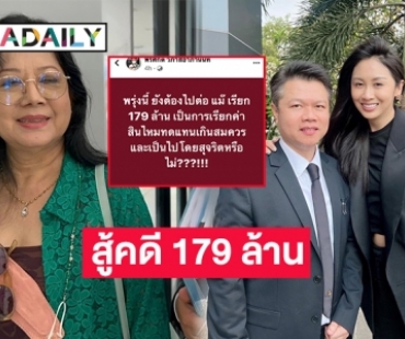 วิจารณ์สนั่น  4 จำเลยขึ้นศาลคดี “แม่แตงโม” เรียก 179 ล้าน