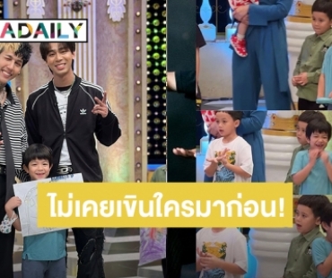 ชีวิตติ่ง “น้องดิน” ลูกชาย “เอ้ก บุษกร” คอมพลีท เก็บอาการไม่อยู่เขินหนักมากเจอ “Paper Planes”