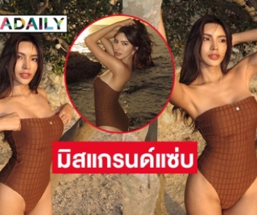แซ่บซี้ดสุดสุด “ออย จุฑามาศ” โชว์วันพีชแนบเนื้อสะดุดตามาก