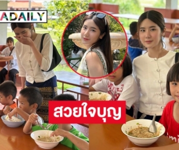 “นุ่น สุทธิภา” ฟาดด้วยแคปชั่นเด็ด ดักคนหาว่าสร้างภาพทำบุญเลี้ยงอาหารบ้านเด็กกำพร้า