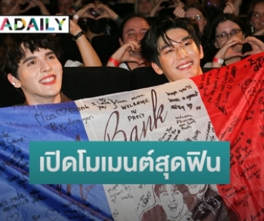 เปิดโมเมนต์สุดฟิน “มอส - แบงค์” แฟนมีตคู่ครั้งแรกที่ปารีส