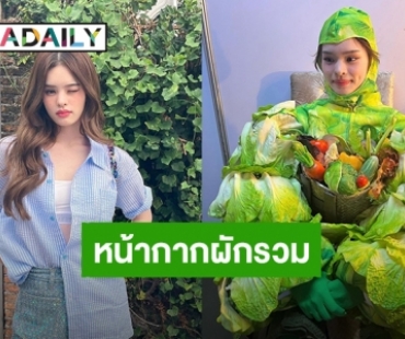 เปิดความรู้สึก! “แอลลี่ อชิรญา” เจ้าของ “หน้ากากผักรวม” ได้ทำในสิ่งที่ไม่เคยคิดว่าตัวเองจะทำได้