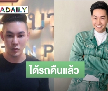 “แอมป์ พีรวัศ” เข้าพบตำรวจ หลังฝากขายไว้ในเต็นท์ แต่ถูกเจ้า ของนำไปขาย ล่าสุดได้รถ 2 คันคืนแล้ว