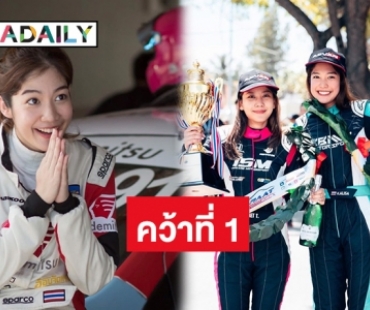 “มะปราง อลิสา”  คว้าที่ 1 รายการBangsean Grand Prix 2023