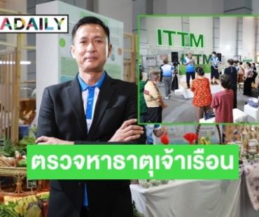 เชิญตรวจหาธาตุเจ้าเรือนที่บู้ทสถาบันการแพทย์แผนไทยในมหกรรมสมุนไพรไทย ครั้งที่ 20