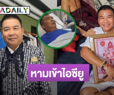 ด่วน! หามตลกรุ่นใหญ่เข้าไอซียู เบาหวานขึ้น เลือดออกในช่องท้อง