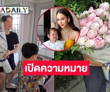 เปิดความหมายของดอกโบตั๋นในมือ “ชมพู่ อารยา” ว่ากันว่า “น็อต” กำชับ “เฟี้ยต เก็ตทาว่า” ต้องสวยและโดดเด่น