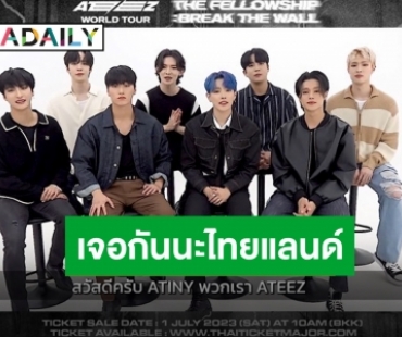 “ATEEZ” ทักทายเอทินีไทย แล้วเจอกันที่คอนเสิร์ตเดี่ยวในประเทศไทย 5 สิงหาคมนี้!!