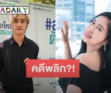 คดีพลิก?! น้องคนสนิท “เอ้ ชุติมา” เผยความจริงอีกมุม หลัง “ฟร้อง ศุภกิจ” ออกมาแฉ