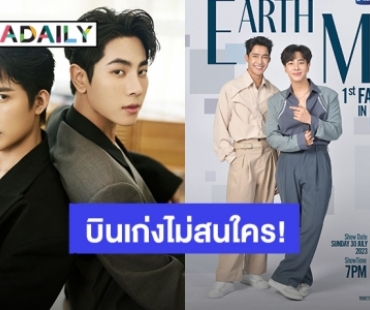 บินเก่งไม่สนใคร! “เอิร์ท - มิกซ์” ประกาศความสนุกจัดแฟนมีตกรุงมะนิลา ประเทศฟิลิปปินส์