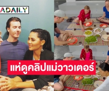 ยอดทะลุ 500Kคลิปแม่ “วาวเตอร์” จกลาบกินข้าวเหนียวกับ “สุนารี ราชสีมา” 