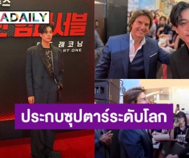 ปังมาก! “ภูวินทร์ ตั้งศักดิ์ยืน” หล่อออร่าจับได้ประกบซุปตาร์ระดับโลก “ทอม ครูซ”