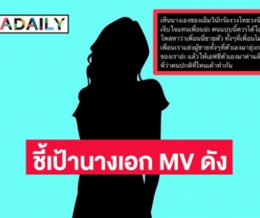 ชาวเน็ตแฉแรง นางเอก MV เพลงดัง เหยียดคน - บูลลี่ ล่าสุดปิดคอมเมนต์ไปแล้ว