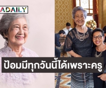 “เชฟป้อม” โพสต์อาลัย “ครูทัศนีย์”  ป้อมมีทุกวันนี้ได้เพราะครูค่ะ