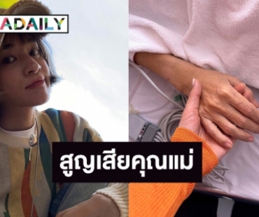 เพื่อนศิลปินแห่ให้กำลังใจ “ส้ม มารี” สูญเสียคุณแม่ 