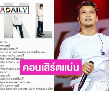 งานยังแน่น! “หนุ่ม กะลา” โพสต์คิวงาน 15 วันในเดือนกรกฎาคม 